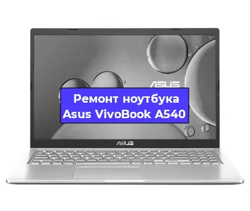 Замена кулера на ноутбуке Asus VivoBook A540 в Ижевске